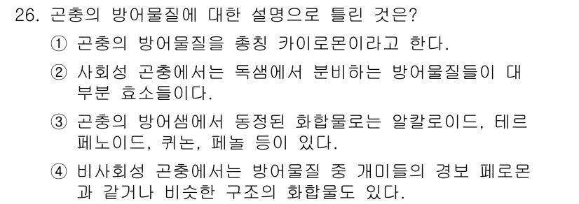 식물보호기사 2020년 26번 - 곤충의 방어물질에 대한 설명으로 틀린 것을 고르는 문제에서 정답은 '1'... 에 관한 핵심 기출문제