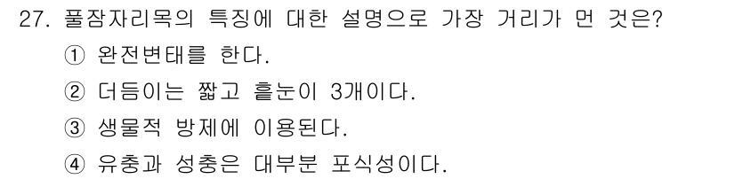 식물보호기사 2020년 27번 - '식물보호기사' 자격증의 풀잎자리목 특성에 대한 설명에서 가장 적절한 것... 에 관한 핵심 기출문제