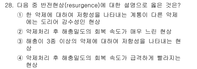 식물보호기사 2020년 28번 - 반전현상(resurgence)은 약제처리 후 해충이 약제에 대한 저항성을... 에 관한 핵심 기출문제