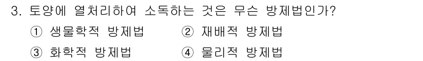 식물보호기사 2020년 3번 - 열처리하여 소독하는 방법은 주로 물리적 방제법에 해당합니다. 이는 온도를... 에 관한 핵심 기출문제