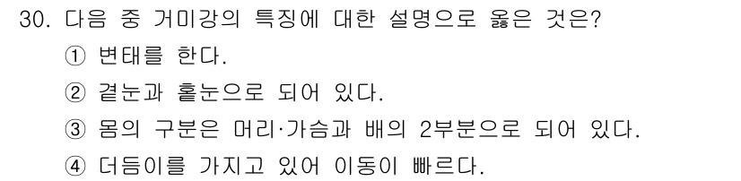 식물보호기사 2020년 30번 - 거미강의 주요 특징 중 하나는 몸이 두 부분으로 나뉘어 있다는 것입니다.... 에 관한 핵심 기출문제