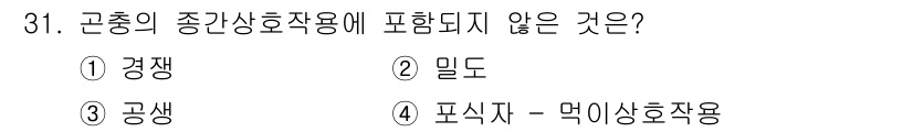식물보호기사 2020년 31번 - 곤충의 종간 상호작용에는 일반적으로 경쟁, 공생, 포식자- prey 관계... 에 관한 핵심 기출문제