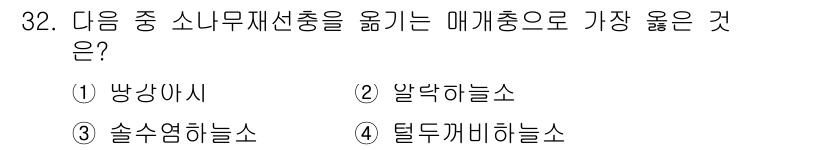 식물보호기사 2020년 32번 - 소나무재선충은 소나무와 관련된 해충으로, 이를 옮기는 매개충으로는 솔수염... 에 관한 핵심 기출문제