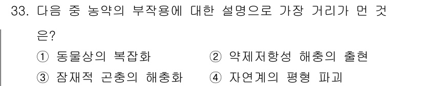 식물보호기사 2020년 33번 - 농약의 부작용으로 가장 거리감이 먼 것은 '동물상의 복잡화'입니다. 농약... 에 관한 핵심 기출문제