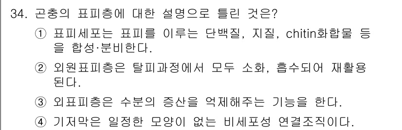 식물보호기사 2020년 34번 - 곤충의 표피층에 대한 설명에서 올바른 것은 ②입니다. 외원표피층은 탈피 ... 에 관한 핵심 기출문제