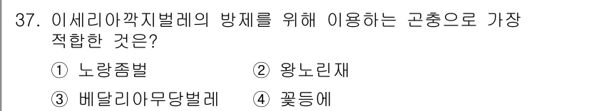 식물보호기사 2020년 37번 - 이 문제에서 이세리아아깽지벌레를 효과적으로 방제하기 위해서는 벨디리아무당... 에 관한 핵심 기출문제