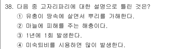 식물보호기사 2020년 38번 - 고자리파리는 농작물에 해로운 해충으로, 한 해에 1회 발생하는 특징이 있... 에 관한 핵심 기출문제