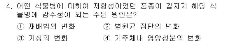 식물보호기사 2020년 4번 - 정답 '2'인 이유는 병원균 집단의 변화가 식물병의 발생 및 전파에 직접... 에 관한 핵심 기출문제