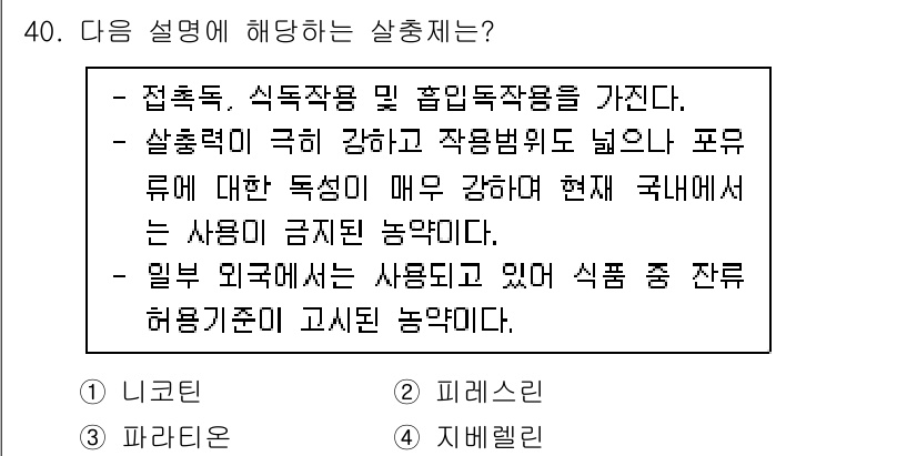 식물보호기사 2020년 40번 - 주어진 설명은 '파라티온'에 대한 내용입니다. 파라티온은 접촉 독성과 흡... 에 관한 핵심 기출문제