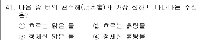 식물보호기사 2020년 41번 - 관수해는 과도한 수분이 식물 뿌리에 의해 제대로 흡수되지 않거나 과습 상... 에 관한 핵심 기출문제