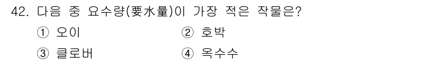 식물보호기사 2020년 42번 - 작물 중에서 오이는 수분 요구량이 가장 높은 작물로 알려져 있고, 호박과... 에 관한 핵심 기출문제
