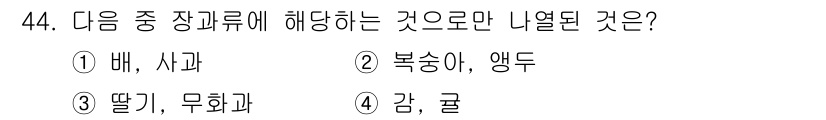 식물보호기사 2020년 44번 - 정답인 '3'번은 딸기와 무화과가 모두 장과류에 해당하는 과일입니다. 장... 에 관한 핵심 기출문제