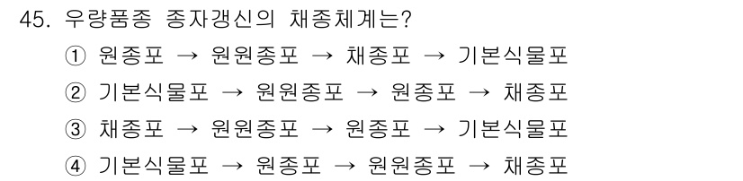 식물보호기사 2020년 45번 - '4566754_2020_식물보호기사'의 문제에서 정답인 '2'는 식물 ... 에 관한 핵심 기출문제