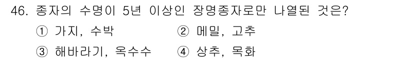 식물보호기사 2020년 46번 - 정답인 '1'번은 '가지'와 '수박'이 5년 이상의 장명종자로 인정받는 ... 에 관한 핵심 기출문제
