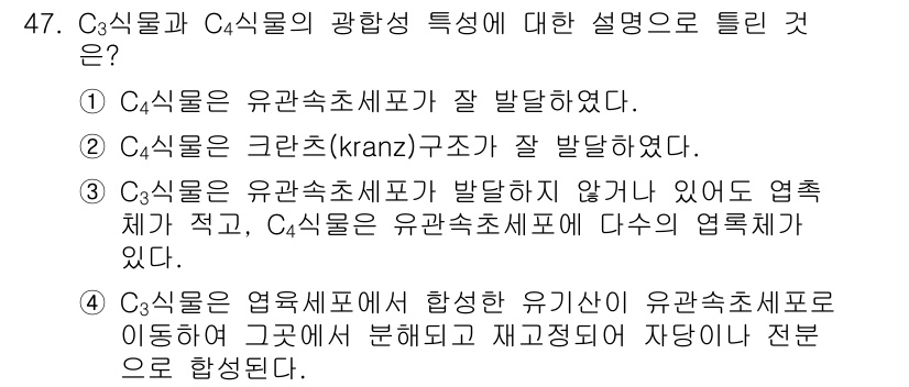 식물보호기사 2020년 47번 - 정답인 '4'는 C3식물이 엽록체에서 합성한 유기산이 유관속초세포로 이동... 에 관한 핵심 기출문제
