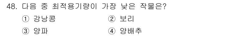 식물보호기사 2020년 48번 - '양파'가 가장 낮은 작물로 간주되는 이유는 이 식물이 생육 조건에 대한... 에 관한 핵심 기출문제