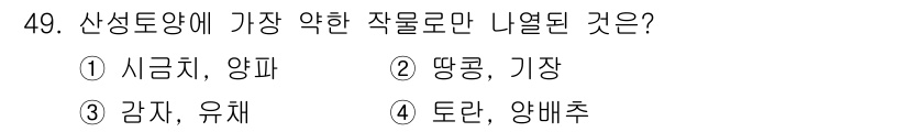 식물보호기사 2020년 49번 - 산성토양에 가장 약한 작물은 시금치와 양파입니다. 이들 작물은 pH가 낮... 에 관한 핵심 기출문제