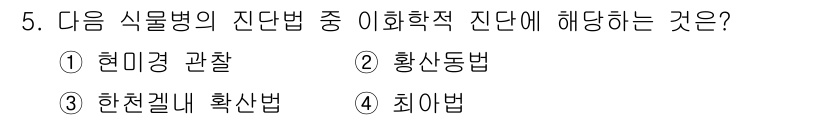 식물보호기사 2020년 5번 - 정답 '2'인 황산동법은 식물병 진단에 있어 이화학적 방법으로, 특정 화... 에 관한 핵심 기출문제