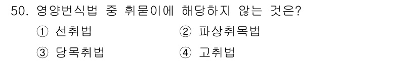 식물보호기사 2020년 50번 - 영양변식법은 식물의 영양을 공급하기 위한 방법이다. 선취법, 당목취법, ... 에 관한 핵심 기출문제