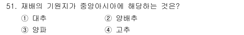 식물보호기사 2020년 51번 - 재배의 기원지가 중앙아시아에 해당하는 것은 '양파'입니다. 양파는 중앙아... 에 관한 핵심 기출문제