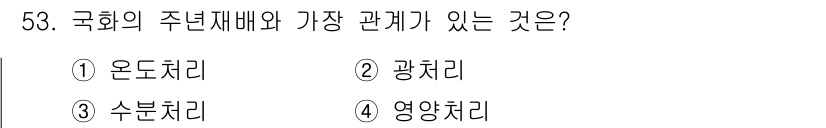 식물보호기사 2020년 53번 - 국화의 주년재배는 주로 광주기와 밀접한 관계가 있습니다. 국화는 일조시간... 에 관한 핵심 기출문제