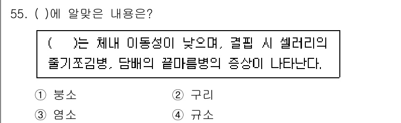 식물보호기사 2020년 55번 - '봉소'는 체내 이동성이 낮고, 특정 식물병의 증상과 관련이 깊습니다. ... 에 관한 핵심 기출문제