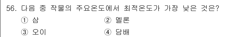 식물보호기사 2020년 56번 - 답은 '4. 담배'입니다. 담배는 생장에 필요한 최적 온도가 다른 작물들... 에 관한 핵심 기출문제