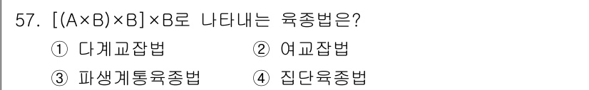 식물보호기사 2020년 57번 - [(A×B)×B]는 A와 B의 교배로 생성된 결과에 B를 다시 교배하는 ... 에 관한 핵심 기출문제