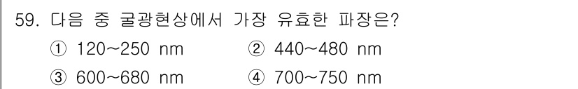 식물보호기사 2020년 59번 - 광합성에 가장 효율적인 파장은 400~700 nm 범위에 포함됩니다. 주... 에 관한 핵심 기출문제