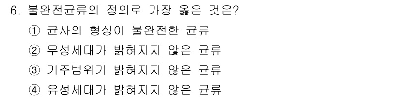 식물보호기사 2020년 6번 - 불완전전구류의 정의에서 가장 적합한 선택지는 '4 유성세대가 발현되지 않... 에 관한 핵심 기출문제