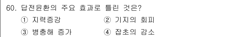 식물보호기사 2020년 60번 - 답전윤환은 병충해를 포함한 여러 장애 요소를 줄이는 데 도움을 주기 때문... 에 관한 핵심 기출문제