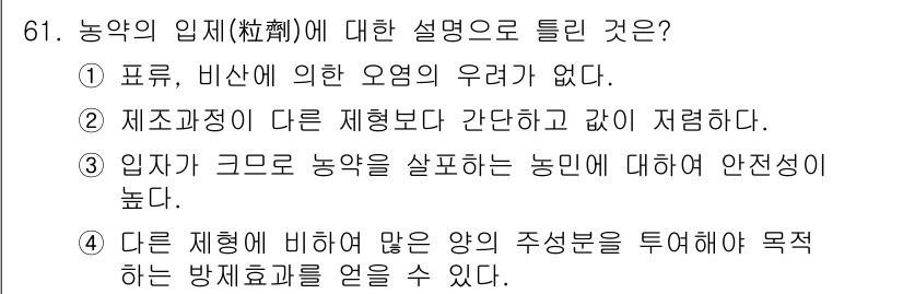 식물보호기사 2020년 61번 - 농약의 입제에 대한 설명 중 2번이 정답인 이유는, 입제 농약의 제조과정... 에 관한 핵심 기출문제