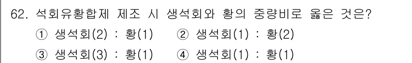 식물보호기사 2020년 62번 - 석회유황합제의 제조 과정에서 생석회와 황의 비율은 효과적인 방제를 위해 ... 에 관한 핵심 기출문제