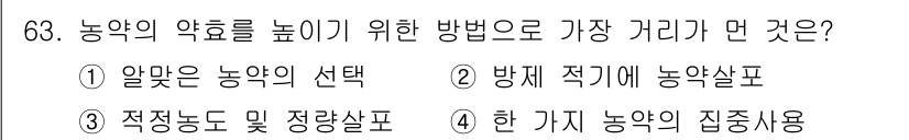 식물보호기사 2020년 63번 - 농약의 효과를 높이기 위해서는 한 가지 농약의 집중 사용이 가장 효과적입... 에 관한 핵심 기출문제