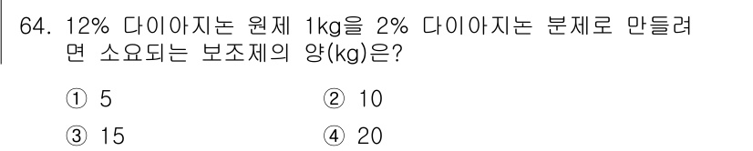 식물보호기사 2020년 64번 - 12% 다이아지는 1kg에 120g의 다이아지가 포함되어 있습니다. 이를... 에 관한 핵심 기출문제