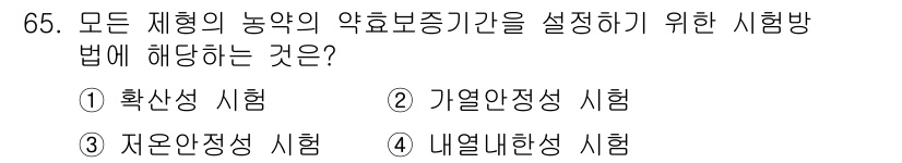 식물보호기사 2020년 65번 - 모든 제형의 농약의 약효 보증 기간을 설정하기 위한 시험 방법은 '가열안... 에 관한 핵심 기출문제