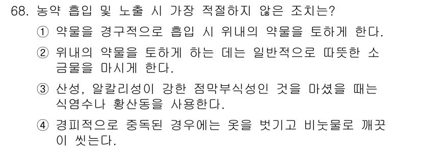 식물보호기사 2020년 68번 - 정답 '3'은 농약 흡입 및 노출 시 적절하지 않은 조치를 묻고 있습니다... 에 관한 핵심 기출문제