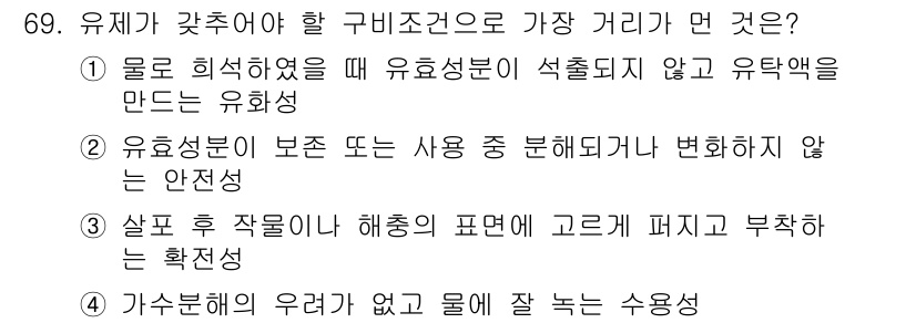 식물보호기사 2020년 69번 - 정답은 '4'입니다. 유제의 구비 조건 중 '가수분해의 우려가 없고 물에... 에 관한 핵심 기출문제