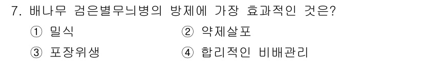 식물보호기사 2020년 7번 - 배나무 검은별무늬병의 효과적인 방제 방법으로는 약제살포가 가장 효과적입니... 에 관한 핵심 기출문제
