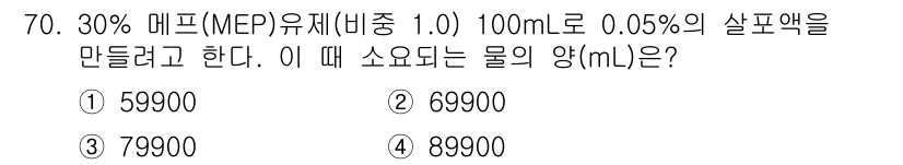 식물보호기사 2020년 70번 - 주어진 문제는 30% MEP 유제에서 100mL의 0.05% 살포액을 만... 에 관한 핵심 기출문제