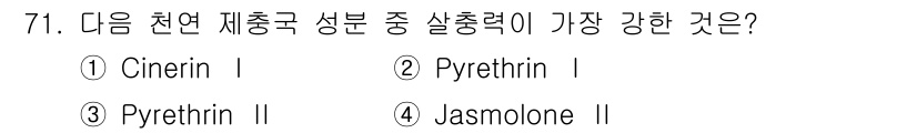식물보호기사 2020년 71번 - Pyrethrin II는 가장 높은 살충력을 가진 천연 성분으로, 다른 ... 에 관한 핵심 기출문제