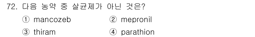 식물보호기사 2020년 72번 - 정답은 '4'번 parathion입니다. mancoseb, meproni... 에 관한 핵심 기출문제
