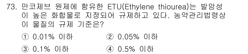 식물보호기사 2020년 73번 - ETU(Ethylene thiourea)는 발암성 물질로 농약관리법에서 ... 에 관한 핵심 기출문제