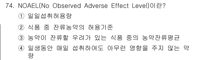 식물보호기사 2020년 74번 - NOAEL(No Observed Adverse Effect Level)은... 에 관한 핵심 기출문제