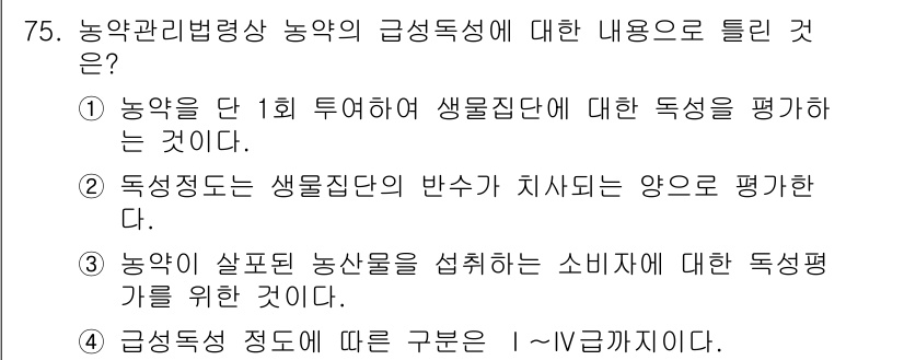 식물보호기사 2020년 75번 - 정답인 '3'은 농약이 처리된 농산물이 소비자에게 제공될 때의 독성 평가... 에 관한 핵심 기출문제