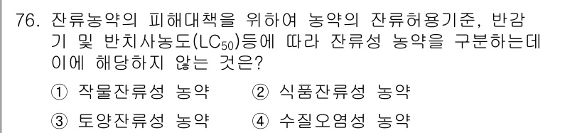 식물보호기사 2020년 76번 - 잔류농약의 개념은 농약이 작물에 남아 있는 정도를 의미하며, 잔류성 농약... 에 관한 핵심 기출문제