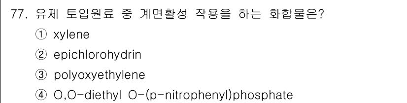 식물보호기사 2020년 77번 - 정답인 '3. polyoxyethylene'은 유제 형성 및 계면활성제 ... 에 관한 핵심 기출문제