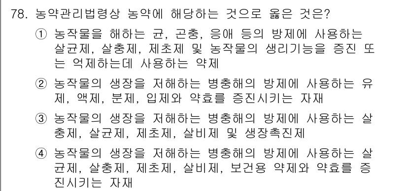 식물보호기사 2020년 78번 - 정답인 '1'은 농작물의 생리 기능을 증진시키는 약제가 농작물의 성장에 ... 에 관한 핵심 기출문제