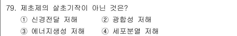 식물보호기사 2020년 79번 - 정답은 '1'입니다. 신경전달 저해는 식물의 성장이나 생리적 기능에 직접... 에 관한 핵심 기출문제