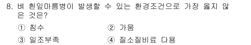 식물보호기사 2020년 8번 - '가뭄'은 식물의 수분 부족 상태로, 힌입마름병의 발생에 영향을 줄 수 ... 에 관한 핵심 기출문제